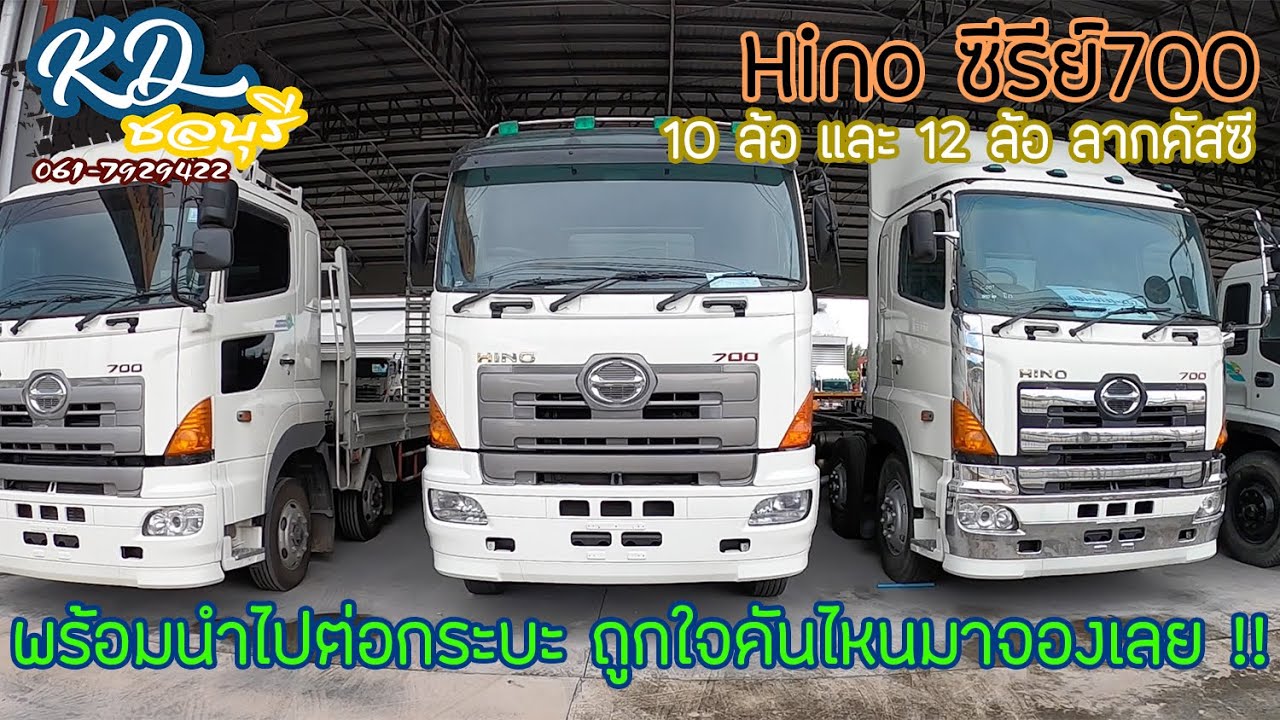 hino ซีรีย์700 10 ล้อ และ12 ล้อ ลากคัสซี พร้อมนำไปต่อกระบะ!! ถูกใจคันไหนจองเลยจ้า - รถบรรทุกมือสอง