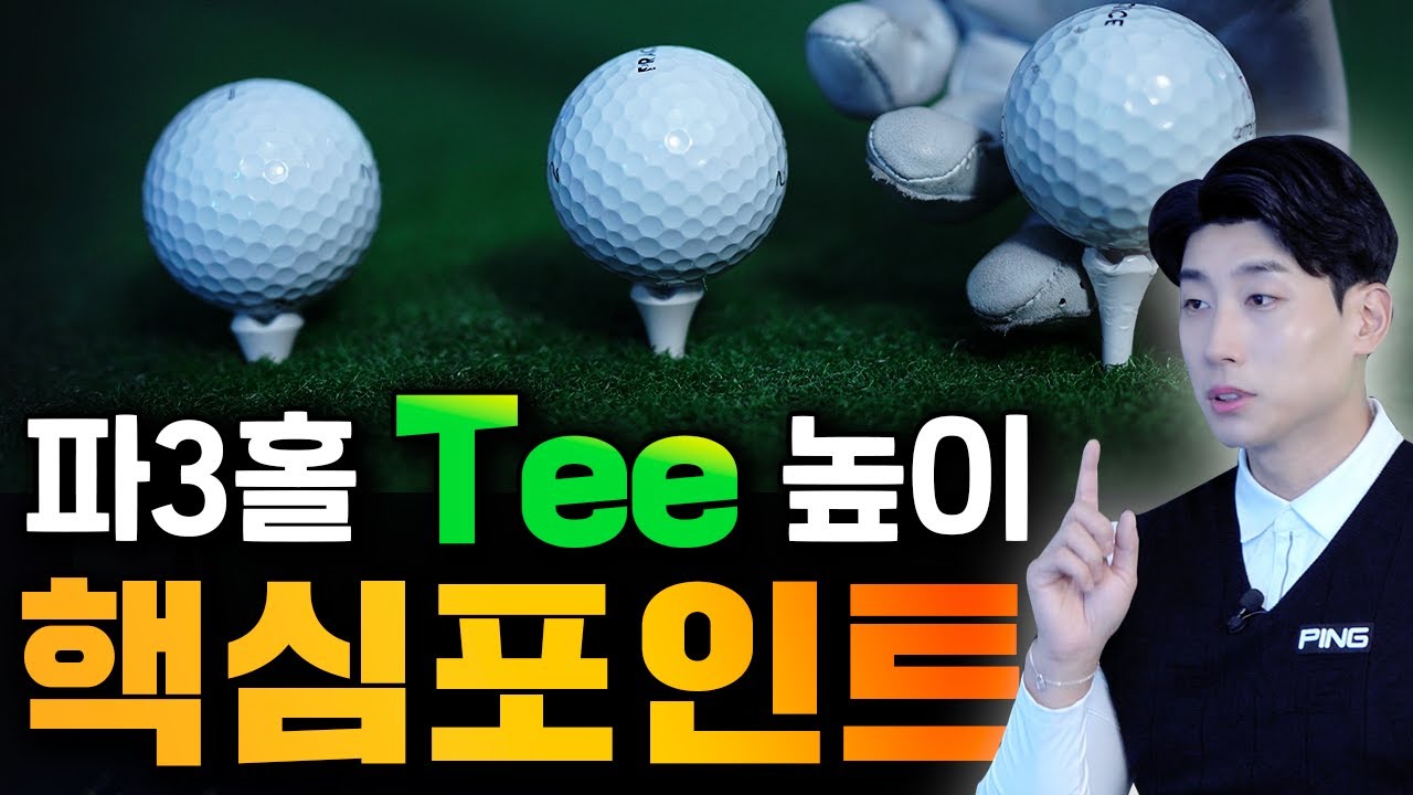 *라운딩전필수영상* 파3홀 티높이! 클럽마다 다릅니다 꼭 시청하셔서 숏트홀에서 실수를 줄이세요!