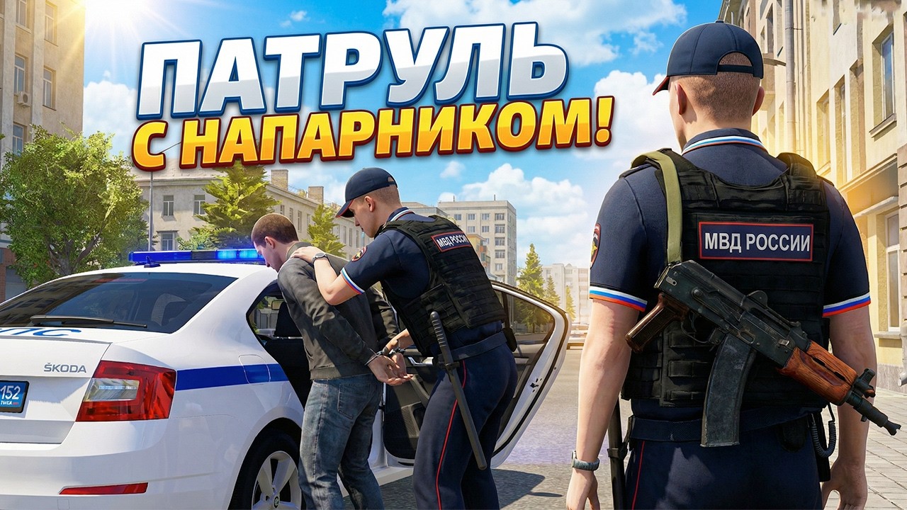 ПАТРУЛЬ С НАПАРНИКОМ в ППС на АМАЗИНГ РП