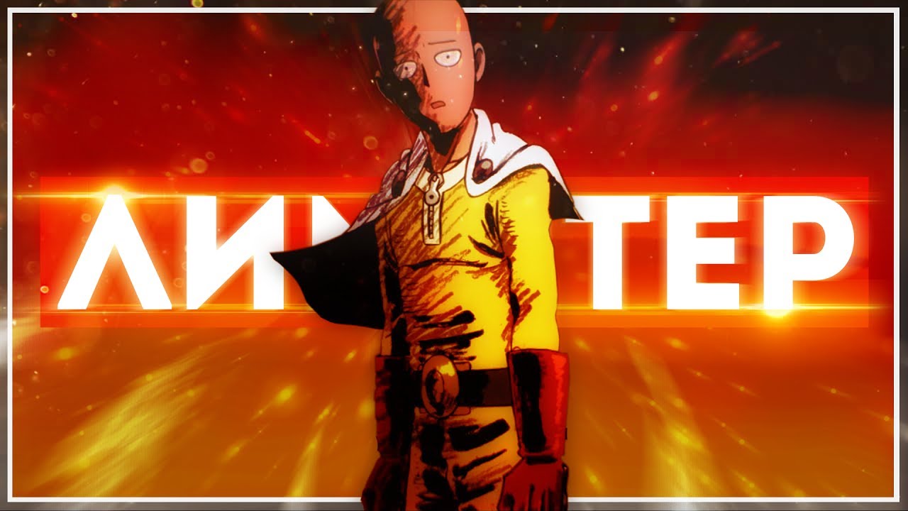ЧТО ТАКОЕ ЛИМИТЁР? &ndash; Onepunchman АНИМЕ ТЕОРИЯ. Как сломать лимит сил? Как стать монстром?