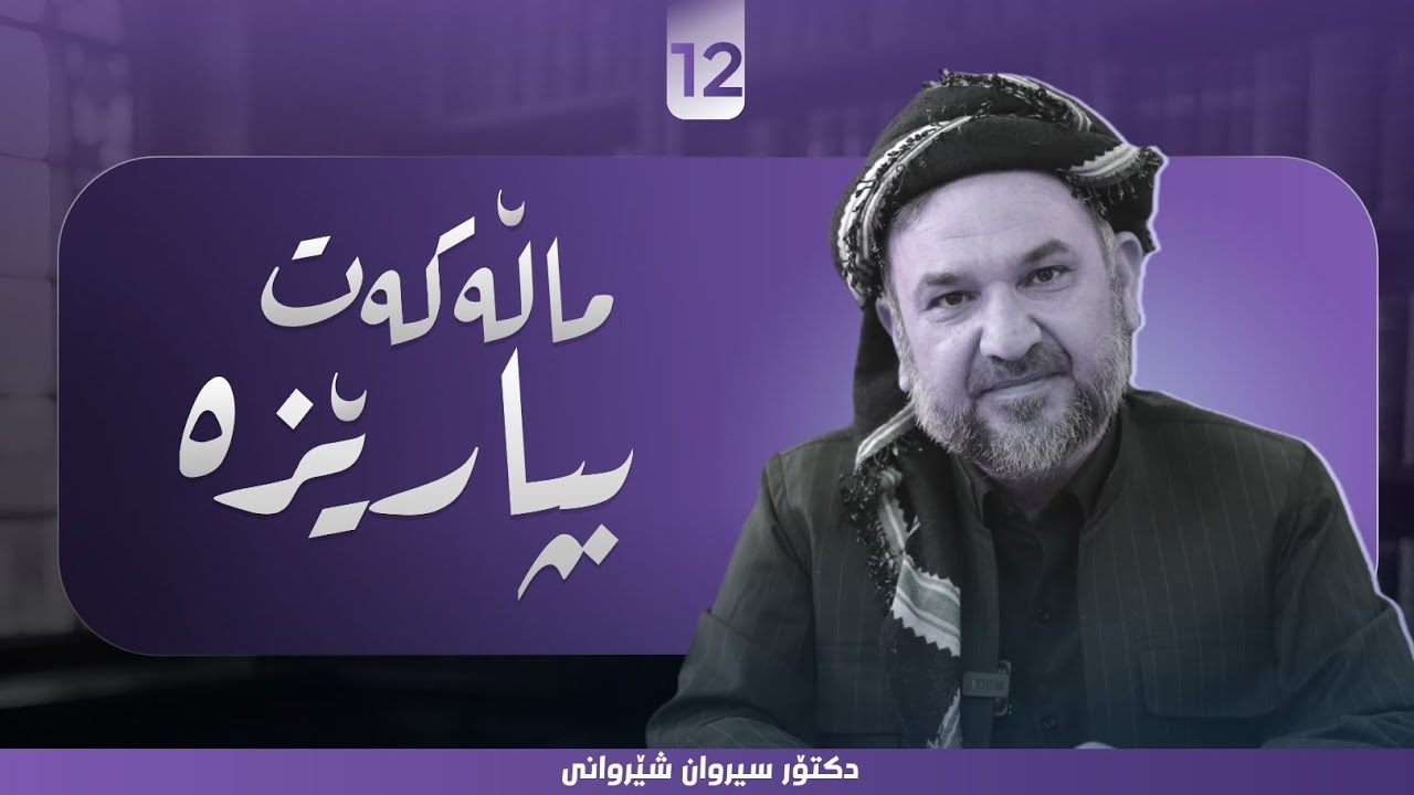 ماڵەکەت بپارێزە - د.سیروان شێروانی - 12