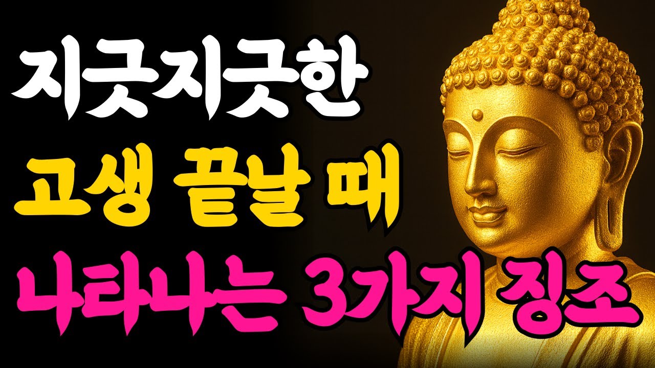 부처님 말씀 | 죽도록 힘들었다면 축하합니다. 곧 '대운'이 터질 때 반드시 나타나는 3가지 징조