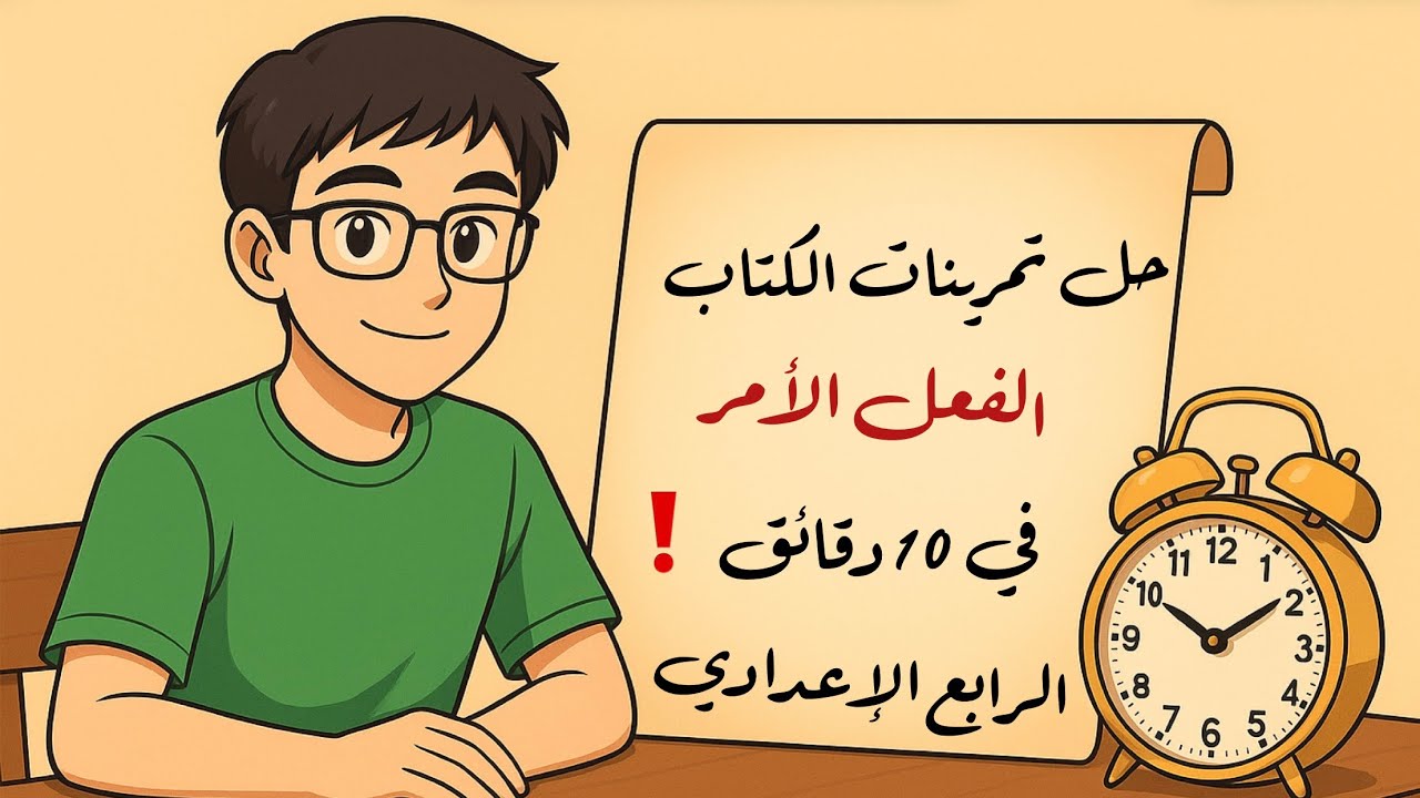 حل تمارين الفعل الامر للصف الرابع الإعدادي على المنهج المقرر في عشر دقائق