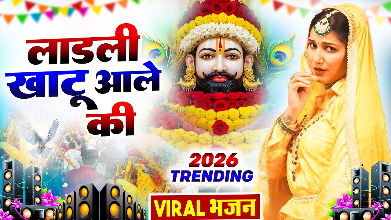 लाडली खाटू आले की ( Viral DJ Song ) Khatu Shyam Bhajan 2026 #trending #viralvideo
