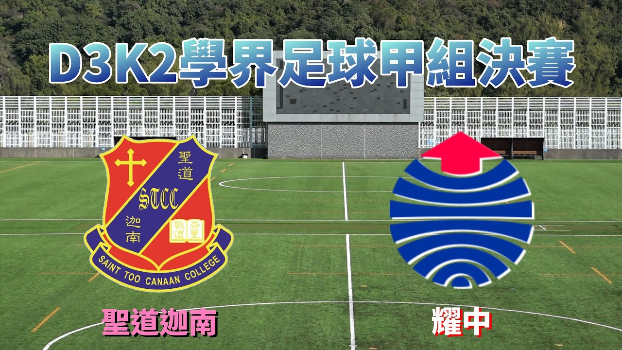 聖道迦南vs耀中(2024.12.11.D3K2學界足球甲組決賽)精華