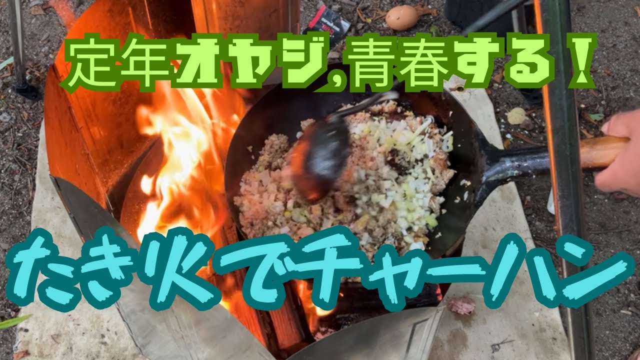 【犬二匹と暮らす】　奥日光キャンプ　焚火でチャーハン　カヌー編