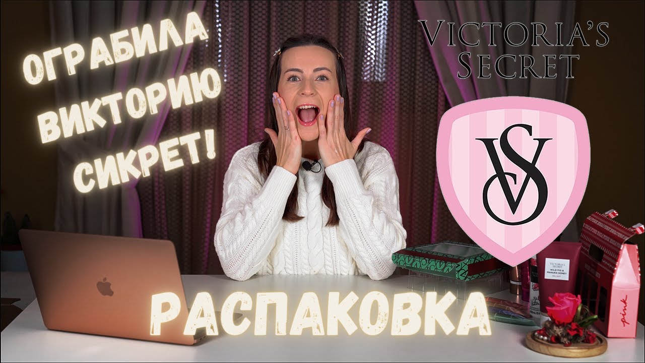РАСПАКОВКА КОСМЕТИКИ ВИКТОРИЯ СИКРЕТ + РОЗЫГРЫШ БЬЮТИ-БОКСА | VICTORIA’S SECRET UNBOXING
