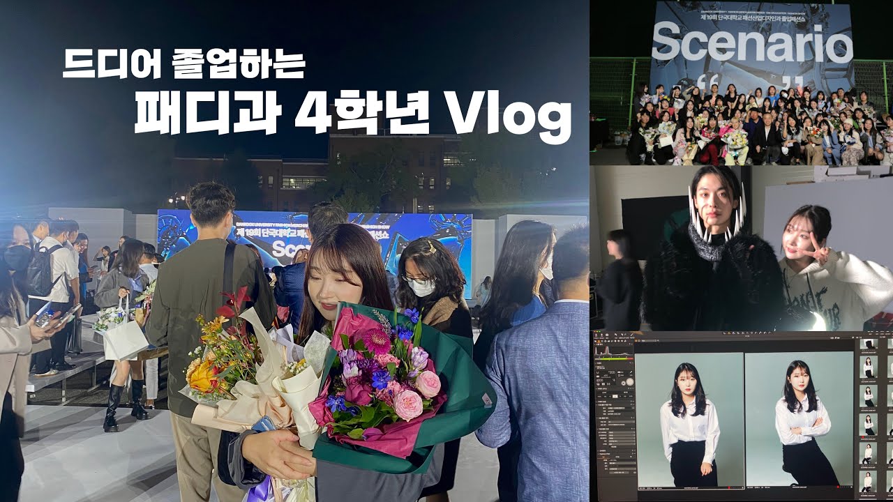 Vlog 드디어 졸업하는 패디과 4학년 부이로그🫶일년동안 너무 수고했다!!!!패디과졸업브이로그/대학생브이로그/디자인과/패디과/졸업/패션디자인과