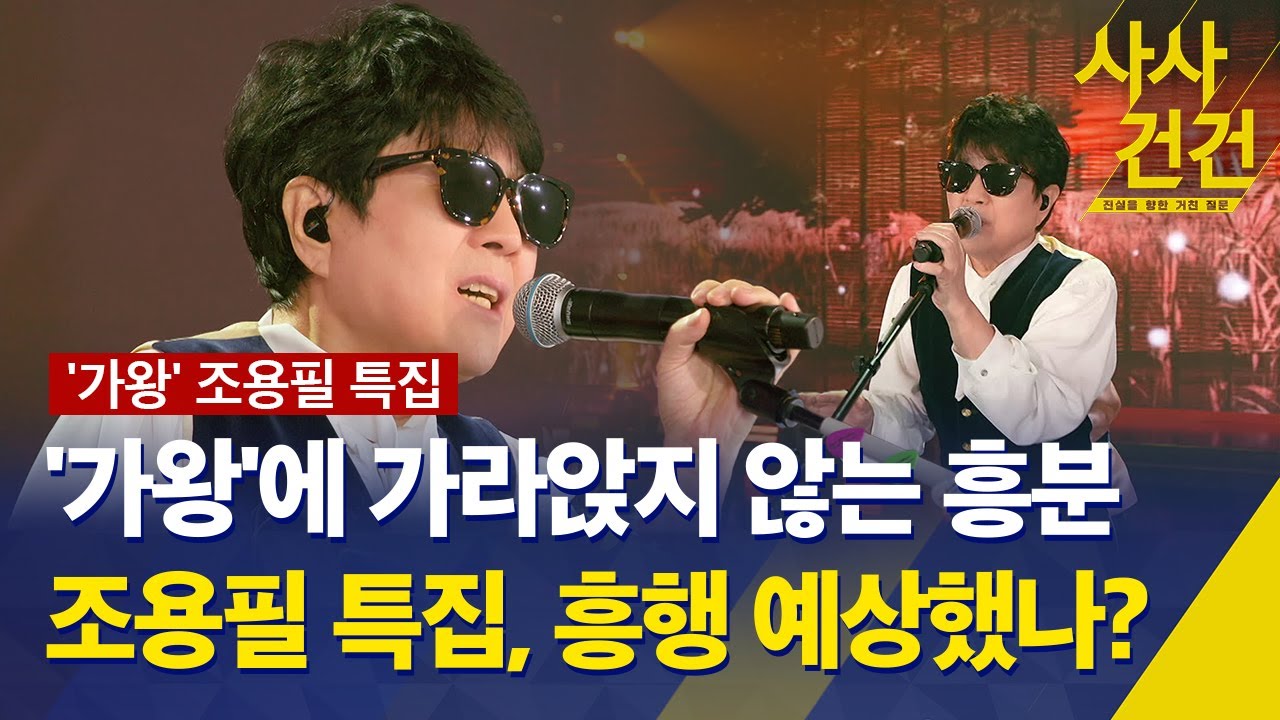 [사사건건] '최고 시청률' KBS 조용필 특집 콘서트, 흥행 예상했나? / KBS 2025.10.10.