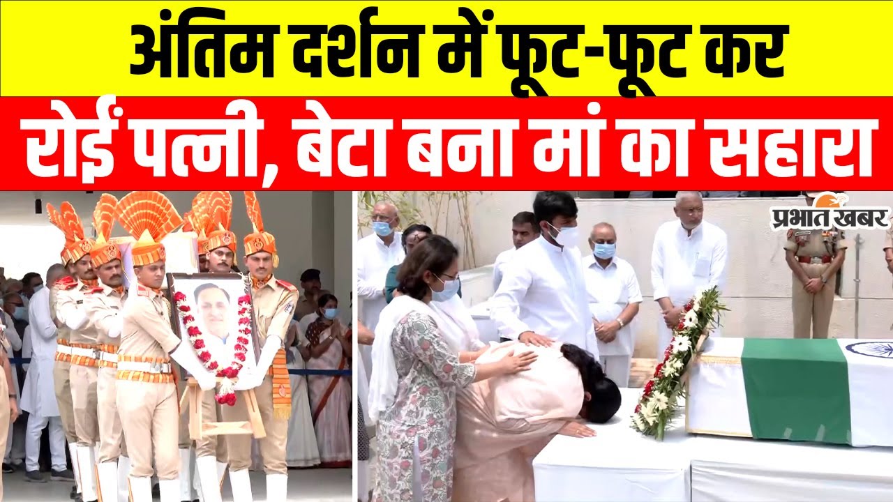 Ahmedabad Plane Crash: Vijay Rupani के अंतिम दर्शन में फूट-फूट कर रोईं पत्नी, बेटे ने ऐसे दिया सहारा