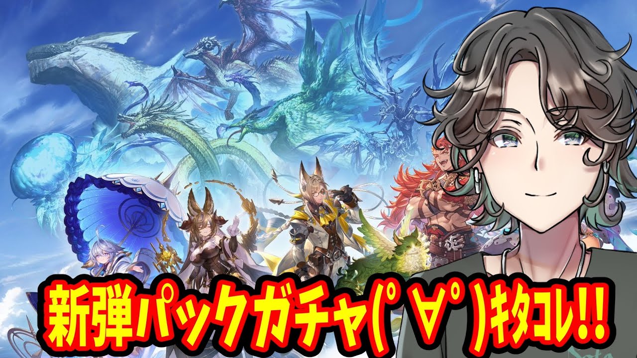 【Shadowverse】新弾出たから引きますよ？#shadowverse＃ゲーム実況