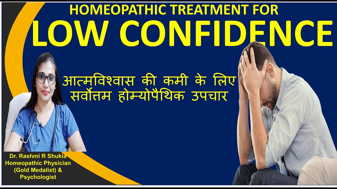 low self esteem की पहचान व दूर करने का सबसे सफलतम तरीका |Low Confidence  best Homeopathic treatment