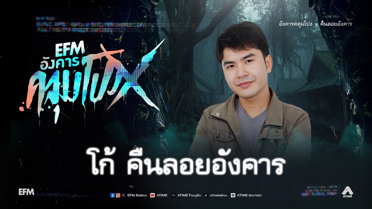 อังคารคลุมโปง X โก้ คืนลอยอังคาร  [ 3 มี.ค.2569 ]