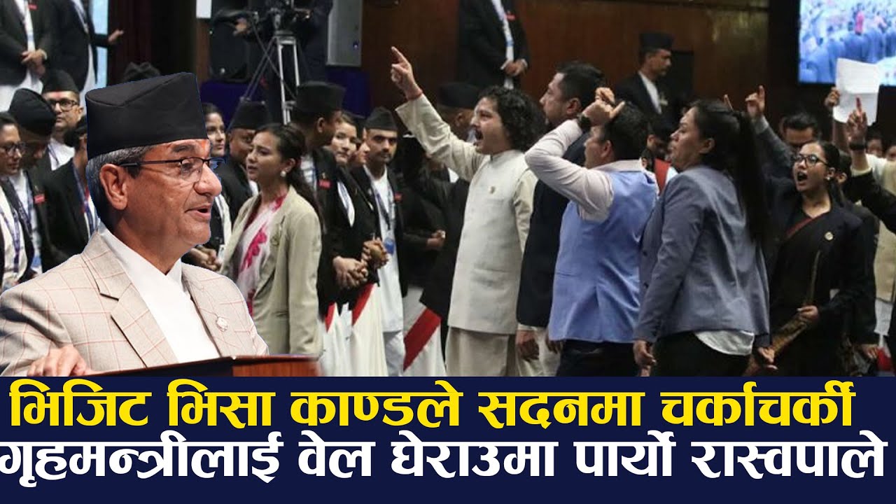 गृहमन्त्रीलाई वेल घेराउमा पार्यो रास्वपाका सांसदहरुले - भिजिट भिसा काण्डको बिरुद्धमा उग्ररुप !