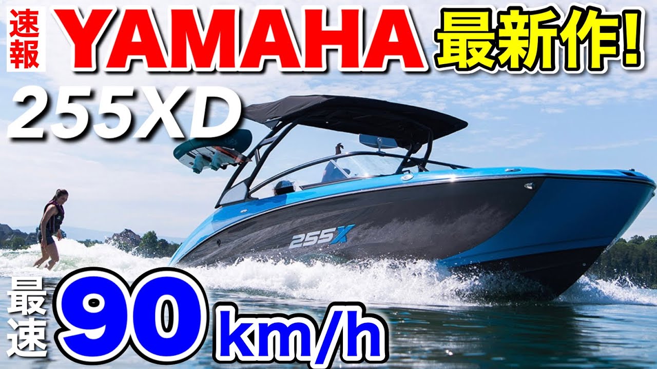 【最速】最速90km /hの衝撃！ヤマハ発動機の最新作スポーツボート「255XD」