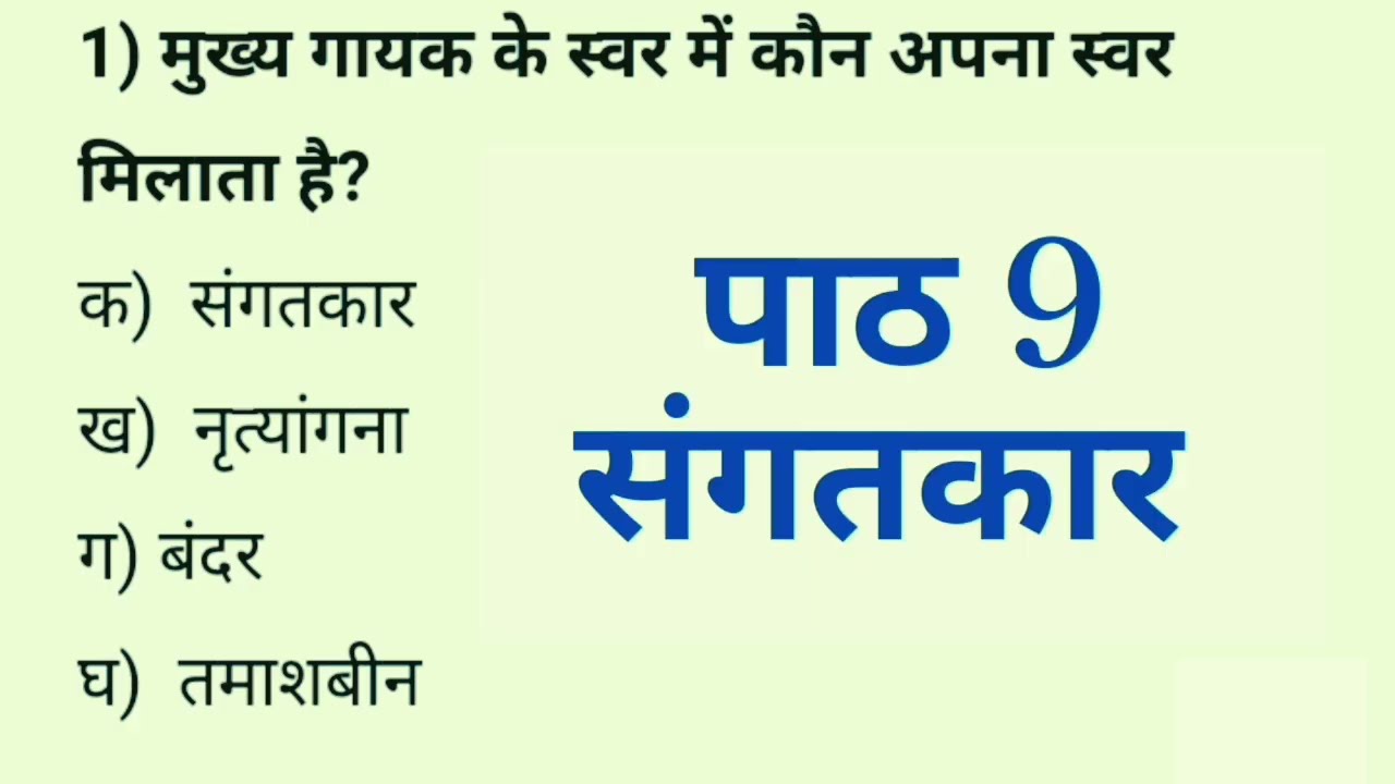 Class 10 Sangatkar One Shot Revision MCQ ll संगतकार MCQ ll Sangatkar MCQ Revision