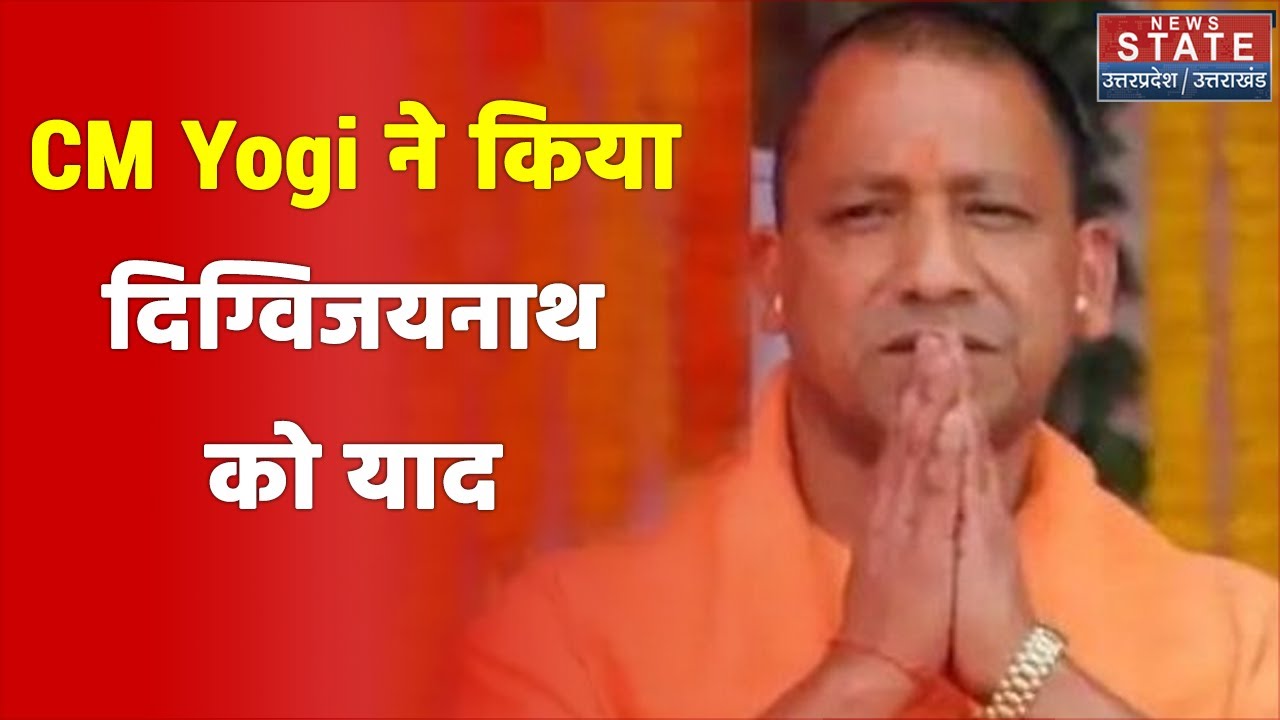 महंत दिग्विजयनाथ की 52वीं पुण्यतिथि पर कार्यक्रम में CM Yogi ने की शिरकत