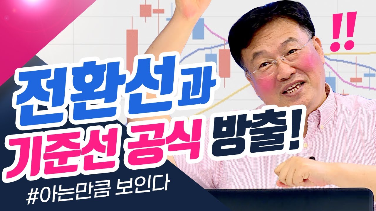 전환선과 기준선 공식 방출! (feat.아는만큼 보인다!)(종목상담소/21.07.19)