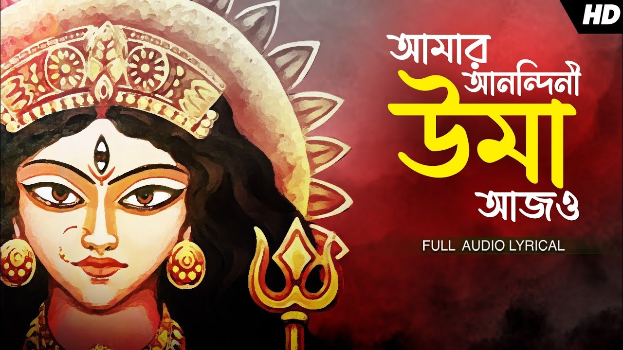 Amar Anandini Uma Ajo (আমার আনন্দিনী উমা আজও) | Sohini Mukherjee | Maa Durga | Aalo