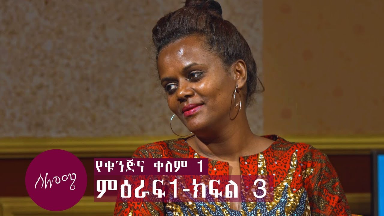 SELOME: Season1 Episode 3: Barich Part 1