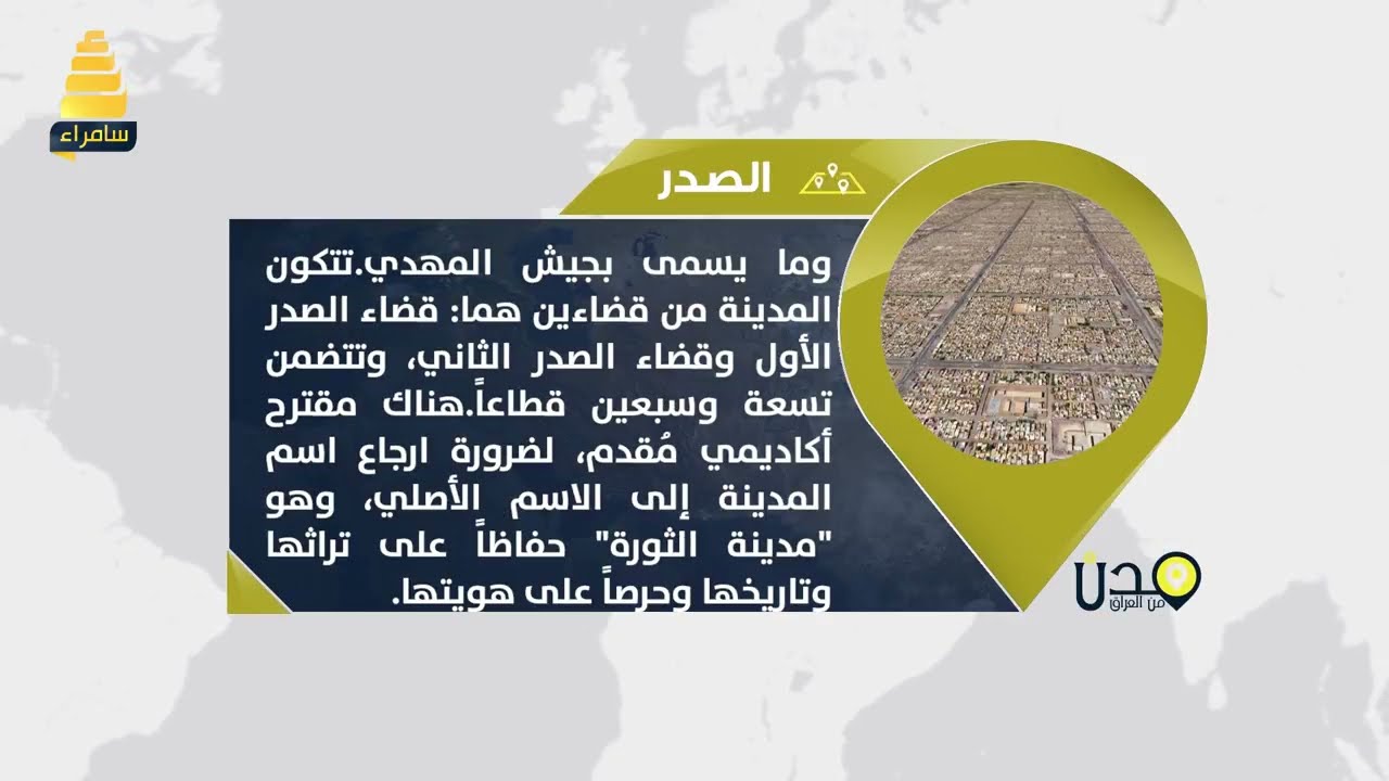 تعرف اكثر على مدينة الصدر