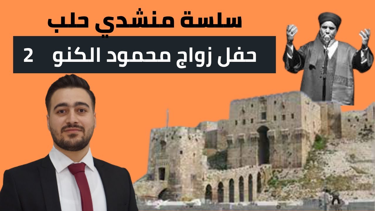 حفل زفاف محمود كنو  2 |  أفراح حلب المنشد أحمد حبوش | نشيد حلبي روعة