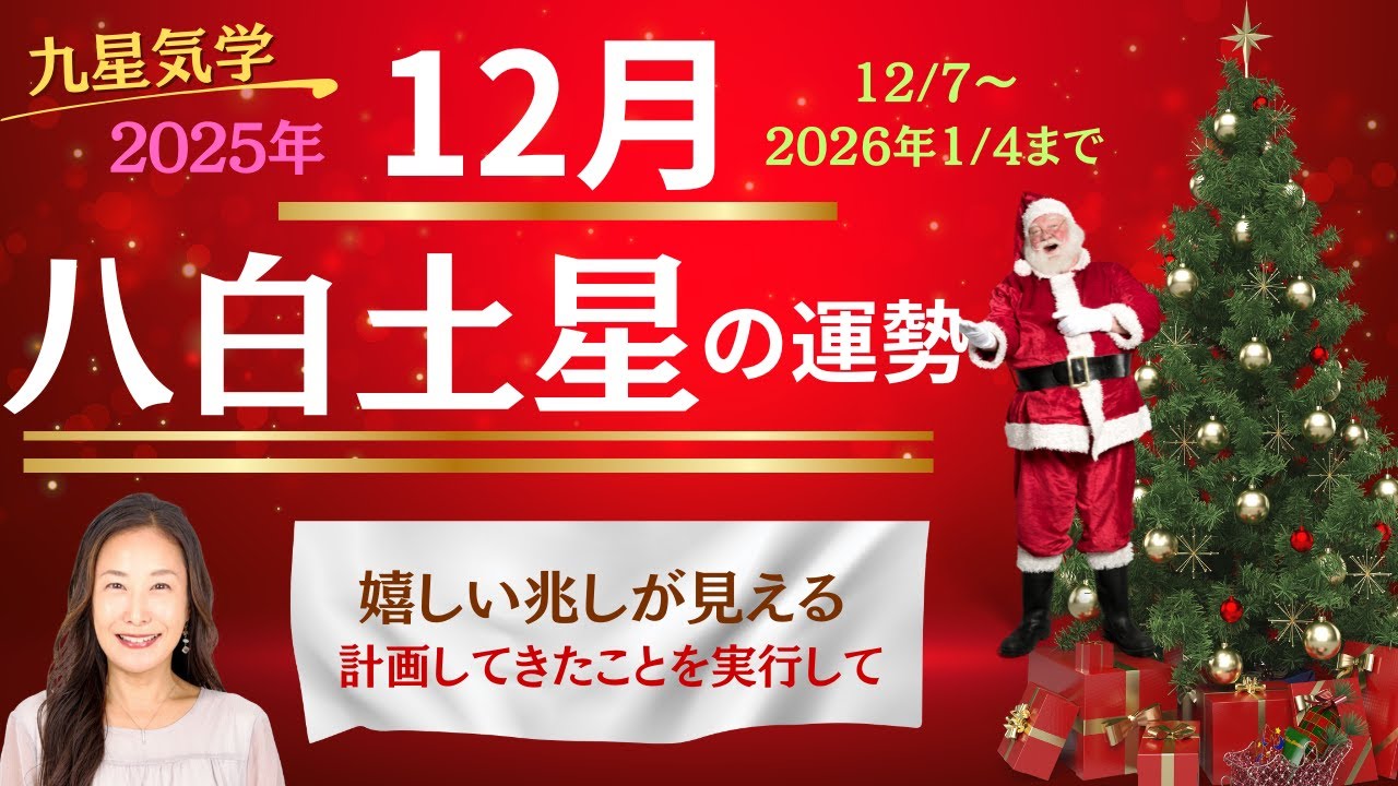 【占い】2025年12月の運勢・八白土星【九星気学】12/7～2026年1/4の運勢を10項目でお届け☆九星気学で毎月の運勢や開運方法などギュッとまとめています☆