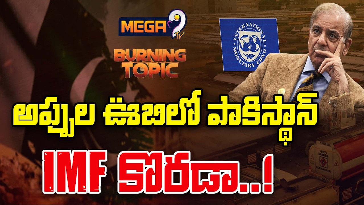 అప్పుల ఊబిలో పాకిస్థాన్.. IMF కొరడా! | IMF Big Shock To Pakistan | Economic Crisis In Hits Pakistan