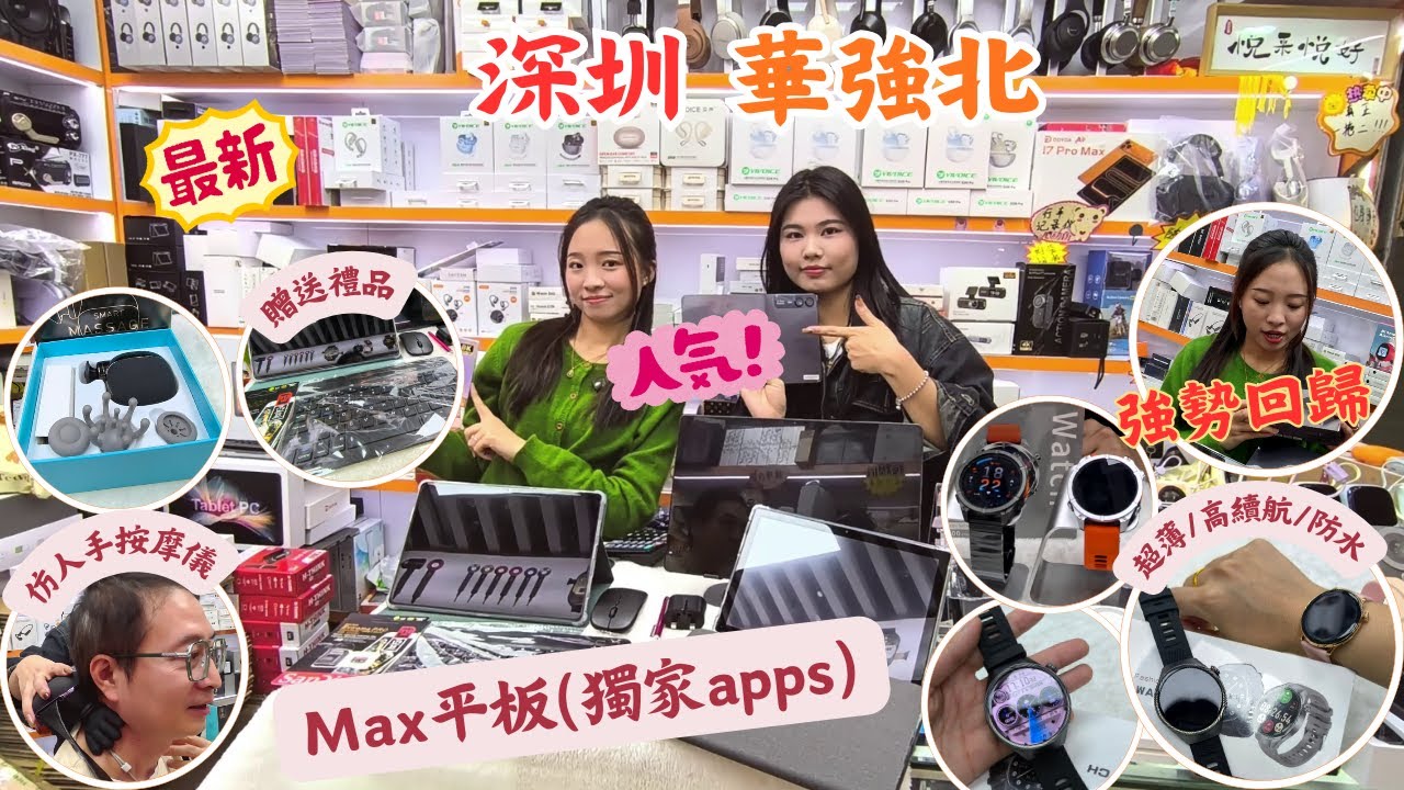 深圳華強北 I 超蒲 高續航 防水智能手錶 l Max平板 l 經濟大廈 l 嘉米智能 I 深圳食玩買
