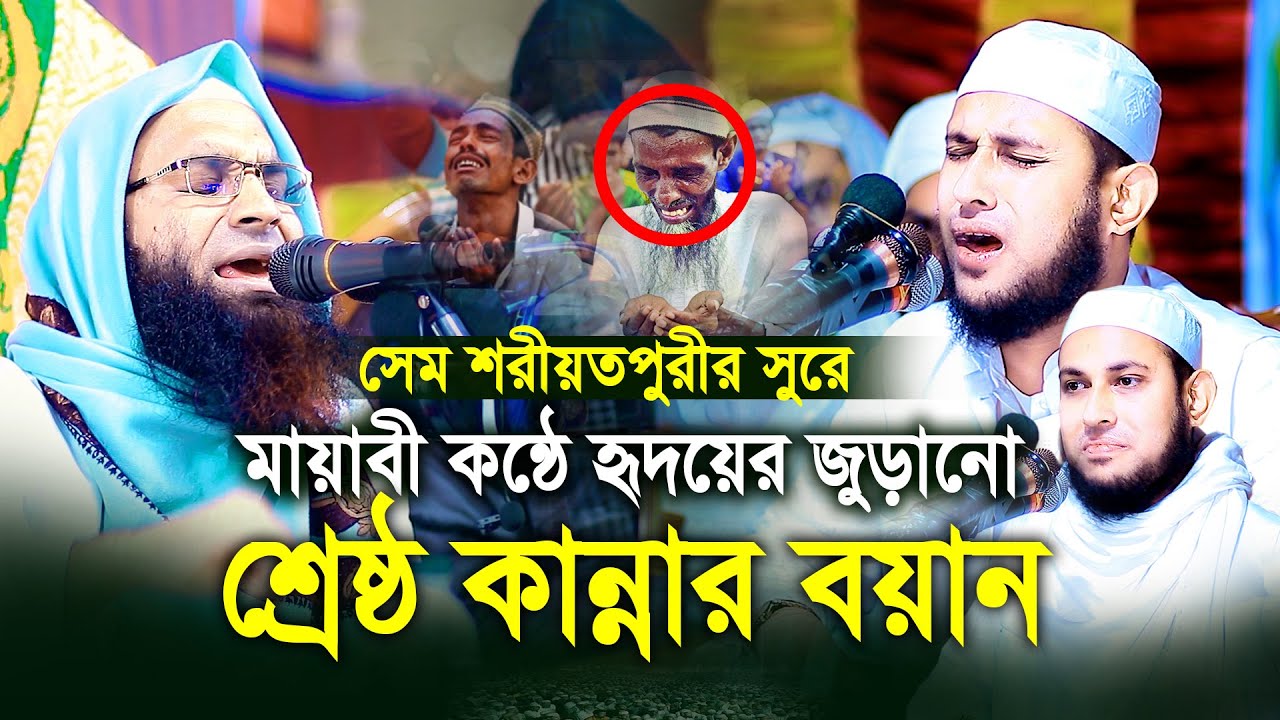 সেম শরীয়তপুরীর সুরে মায়াবী কন্ঠে হৃদয়ের জুড়ানো শ্রেষ্ঠ কান্নার বয়ান মাওলানা আবু রায়হান নওগাঁ