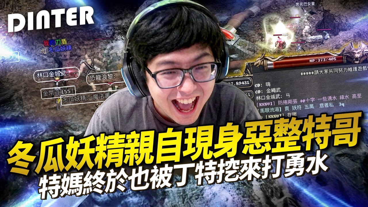 【DinTer】天堂經典服｜冬瓜妖精本人親自現身惡整特哥！渾身都是笑點的效果王戲精！特哥被騙到有陰影不信任何人了！特媽終於也要一起打勇水了嗎？