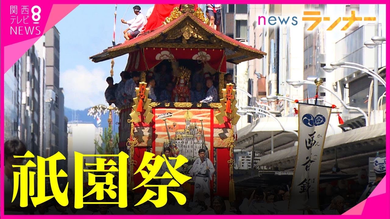 【特集】4年ぶりに開催の祇園祭　担い手不足に悩む鉾　1200年以上の伝統芸能を守りつつ進化するには？　大学生たちとともに挑む次世代へのつなぎ方【関西テレビ・newsランナー】