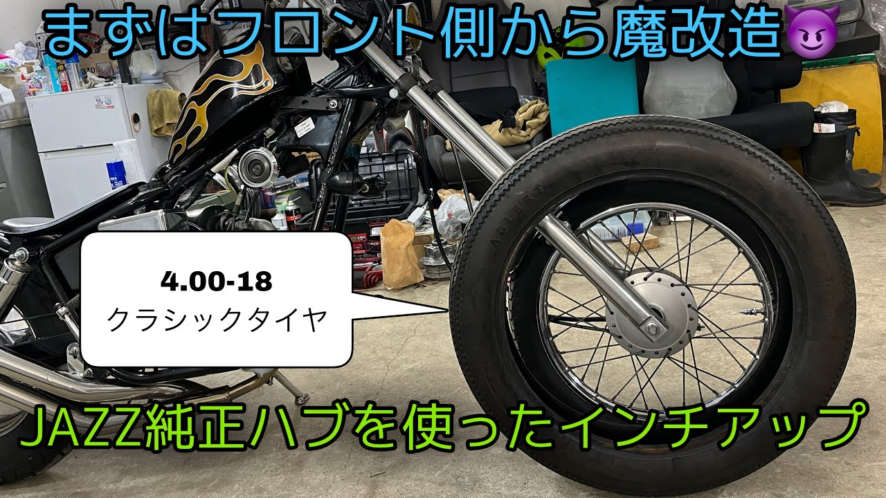 【ホンダ ジャズ】フロントリム＆タイヤ交換　HONDA　JAZZ　Magnafifty　マグナ５０　chopper bobber american