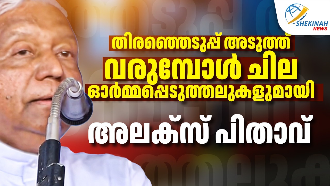 തിരഞ്ഞെടുപ്പ് അടുത്ത് വരുമ്പോൾ ചില ഓർമ്മപ്പെടുത്തലുകളുമായി MAR ALEX VADAKUMTHALA | KANNUR