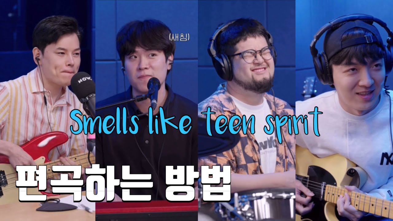 그들이 편곡하는 방법 (원곡 : Smells like teen spirit - Nirvana)