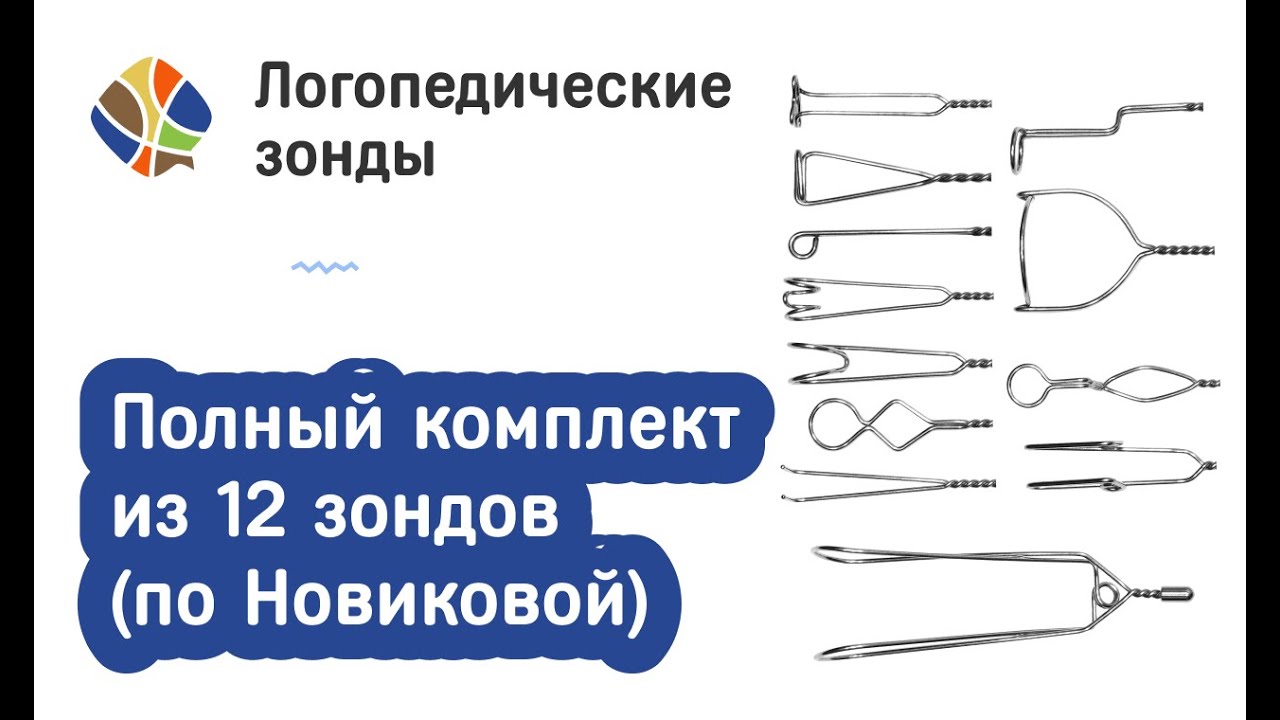 Логопед Томилина Светлана Михайловна. Полный комплект зондов Новиковой из 12 штук