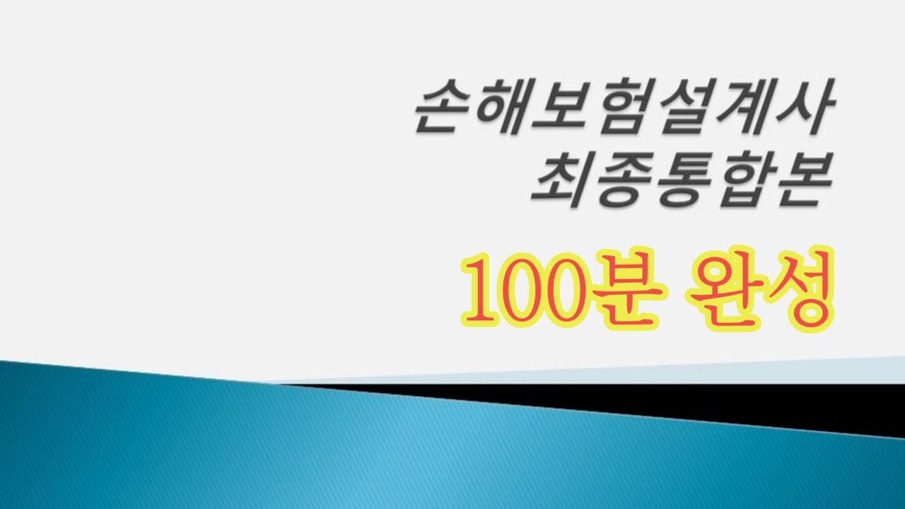 최종통합본]손해보험설계사 시험 범위 전체 요약