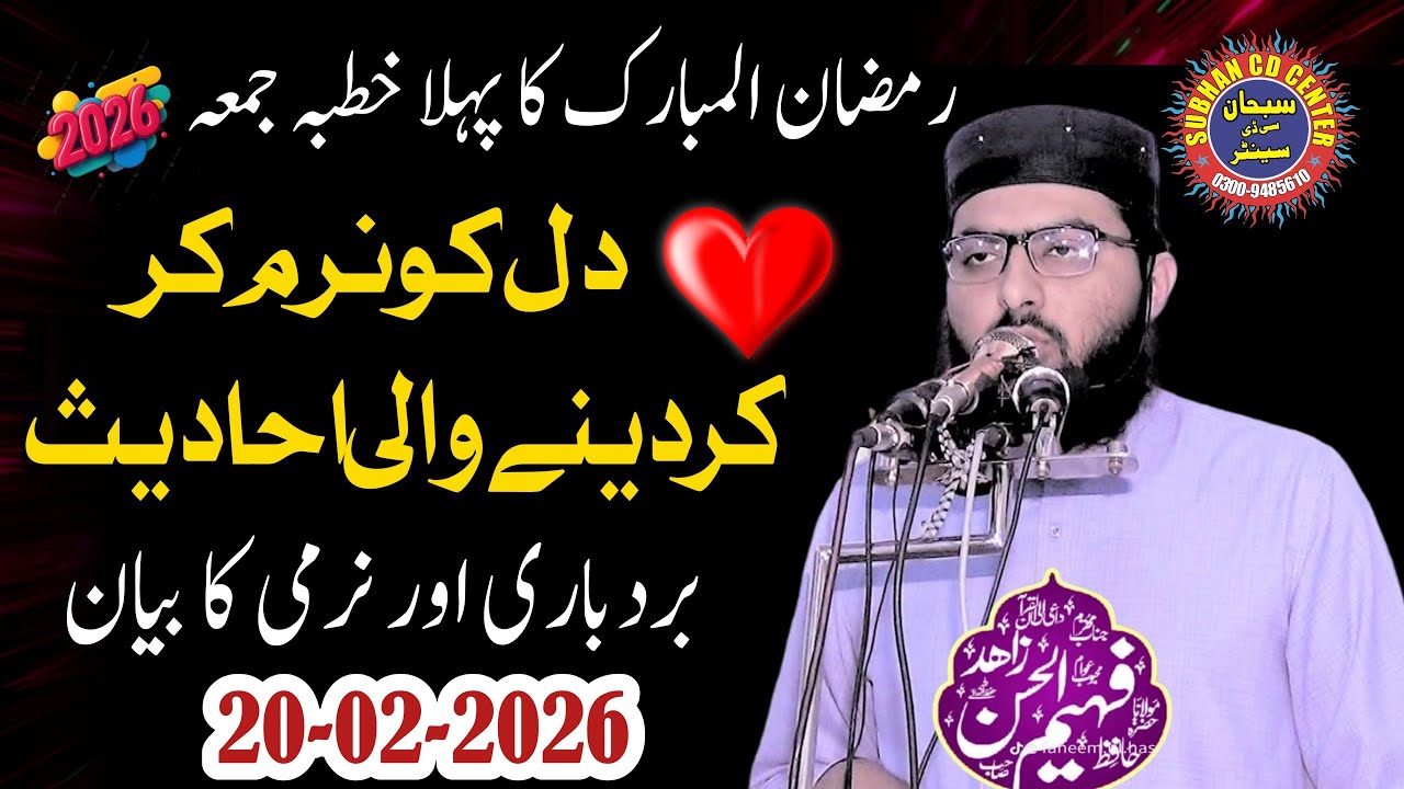 Dil Ki Narmi 🙂❤️ || Molana Qari Faheem ul Hassan Zahid ||khutba juma || Subhan Cd centre 20-02-2026