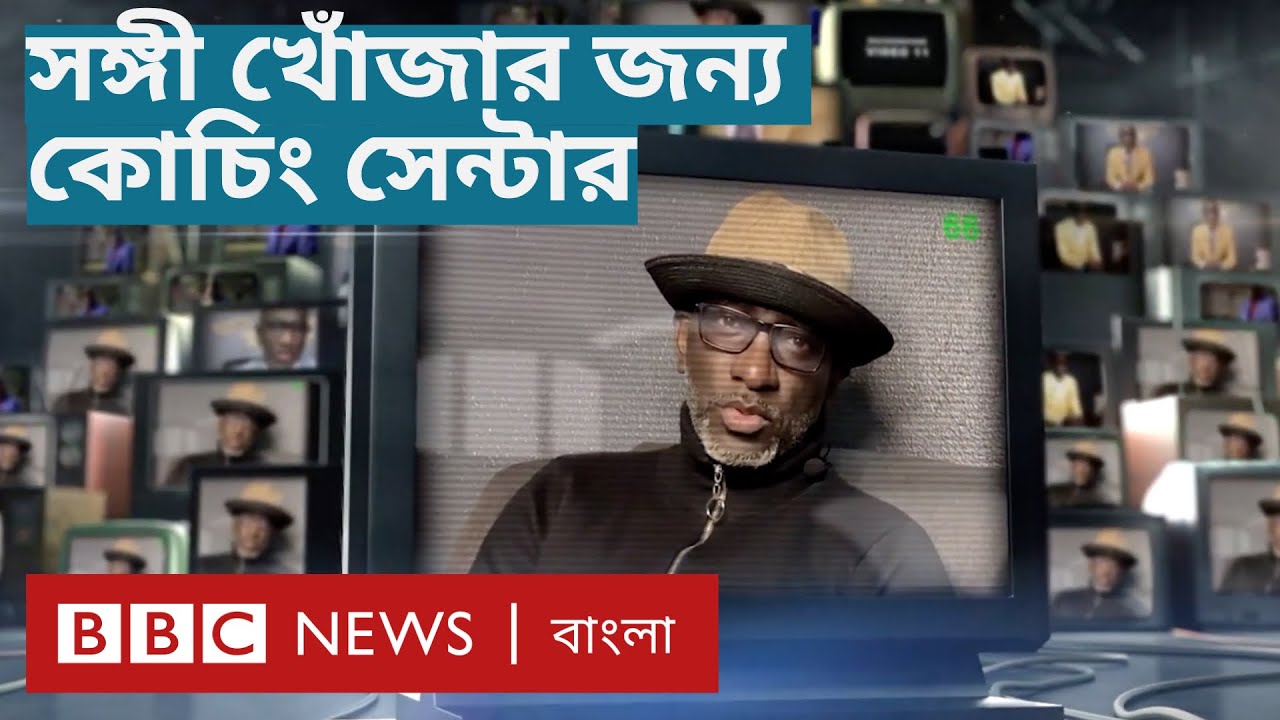 Love Coaching: Coaching center to find a partner of your choice | BBC Bangla