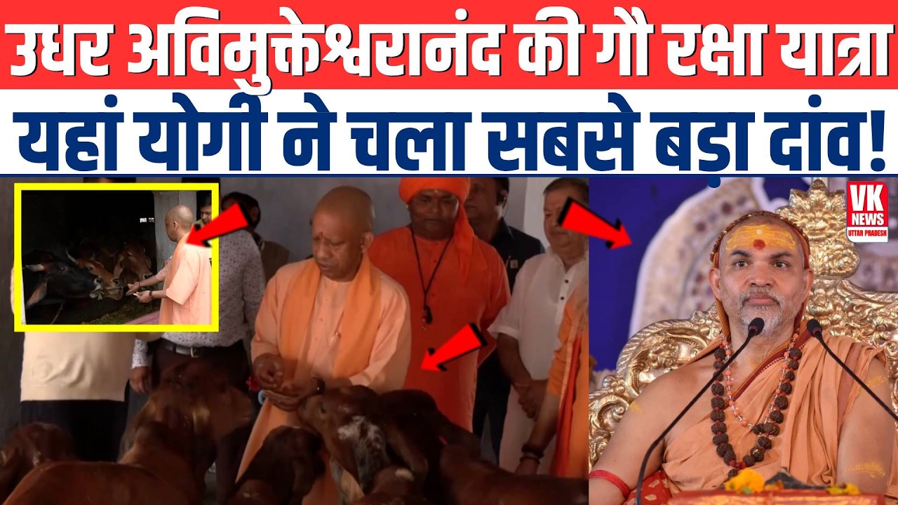 उधर Swami Avimukteshwaranand की गौ रक्षा यात्रा, यहां CM Yogi ने चला सबसे बड़ा दांव! | Viral