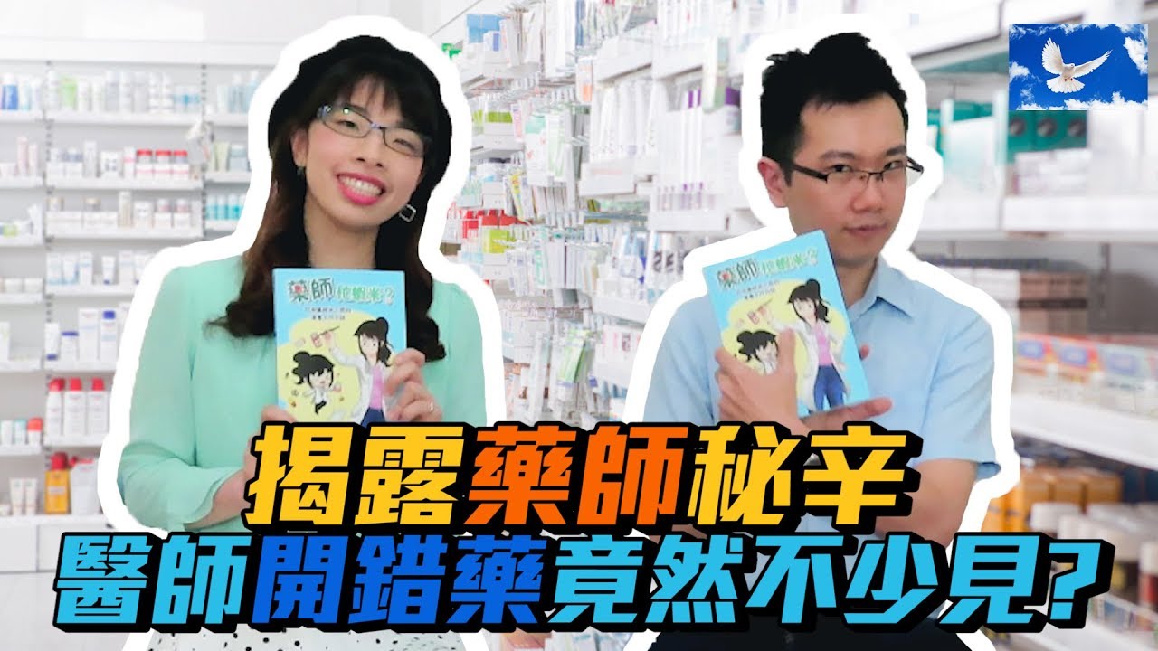 醫師跟藥師竟互相仇視!? 醫師開錯藥讓藥師笑瘋? 醫院日常揭密 | 特別企劃EP13 feat 米八芭藥師