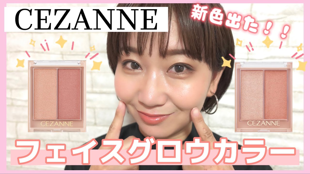 【セザンヌ】フェイスグロウカラー新色発売！！01と02の比較したよ🤗【チーク】【ハイライト】【プチプラ】