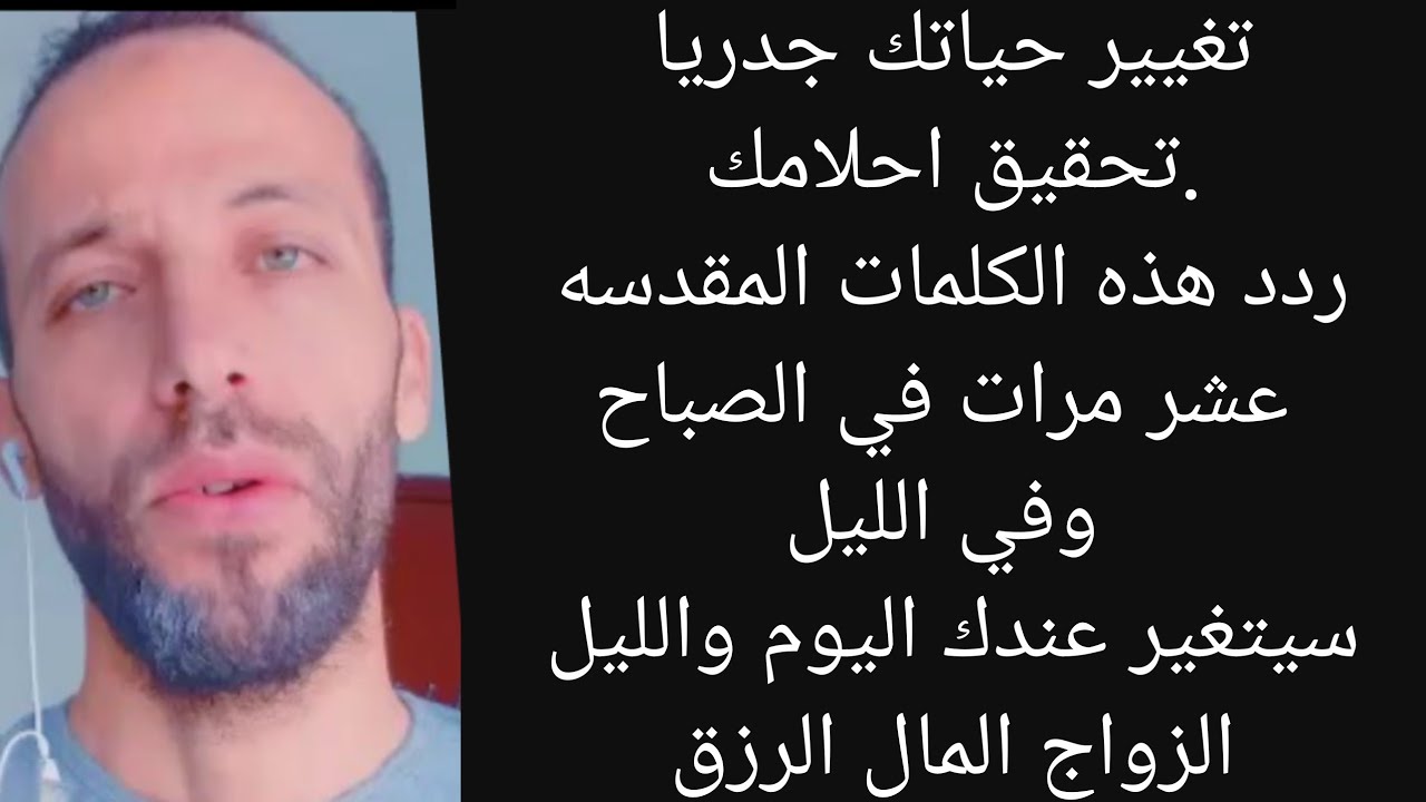 تغيير حياتك جدريا.تحقيق احلامك ردد هذه الكلمات المقدسه عشر مرات في الصباح وفي الليل سيتغير عندك