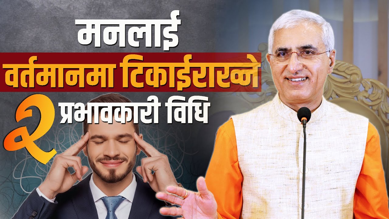 मनलाई वर्तमानमा टिकाईराख्ने दुई प्रभावकारी विधि  | L P Bhanu Sharma | EP-3393