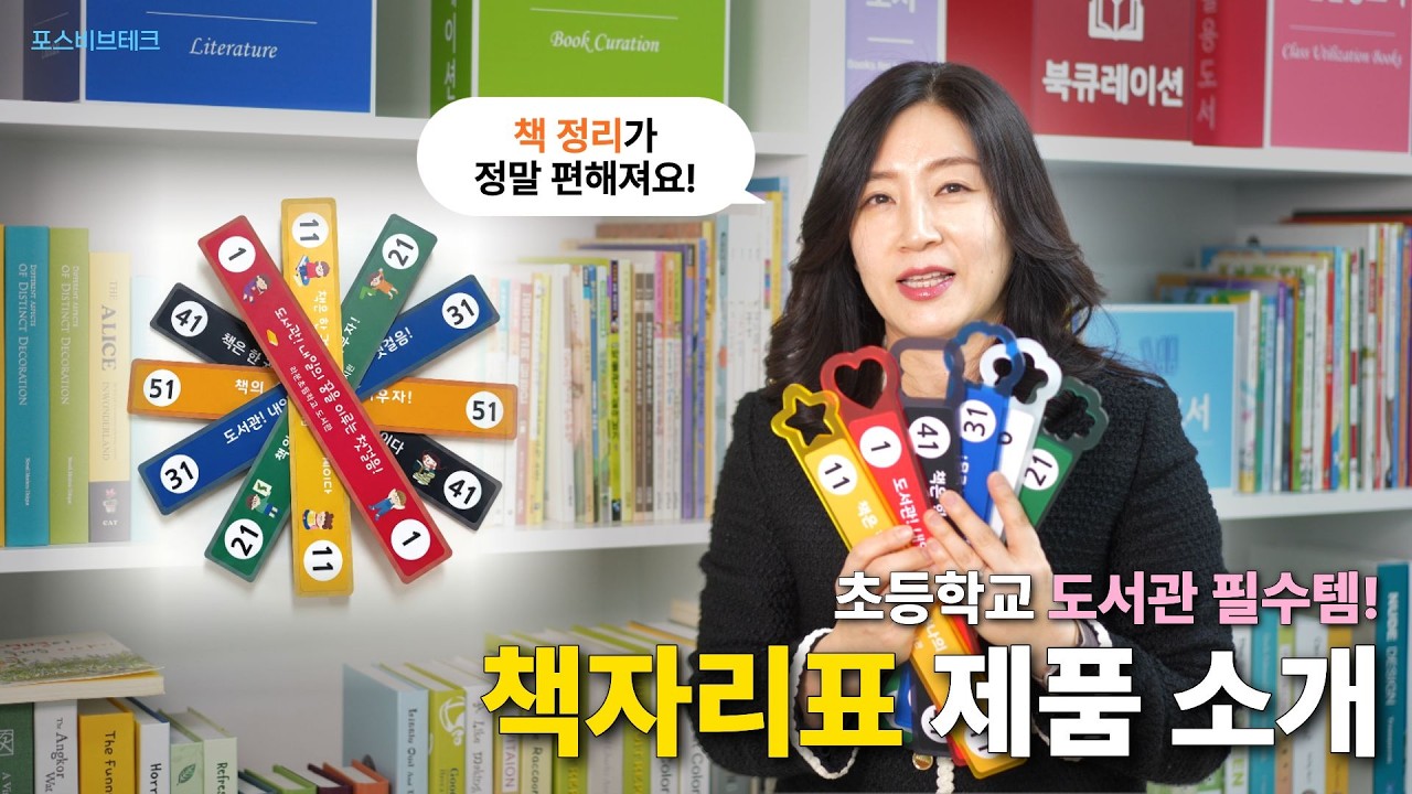 초등학교 도서관 필수템 ‘책자리표’ │ 흐트러진 서가 정리, 한 번에 해결!
