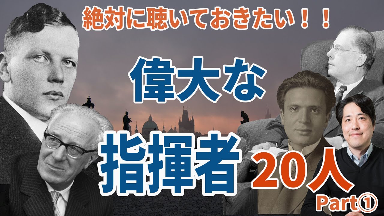 【偉大な指揮者20人Part１】絶対に聴いておきたい偉大な指揮者たちを一気に紹介！フルトヴェングラー、ベーム他！