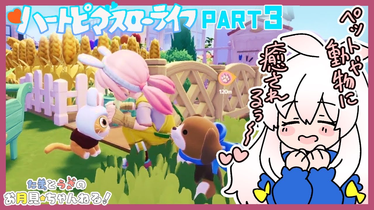 【ハートピアスローライフ】Part3 建築は一旦お休みして月見うさのハピスロルーティーンの回🐰🏠✨【月見うさ】