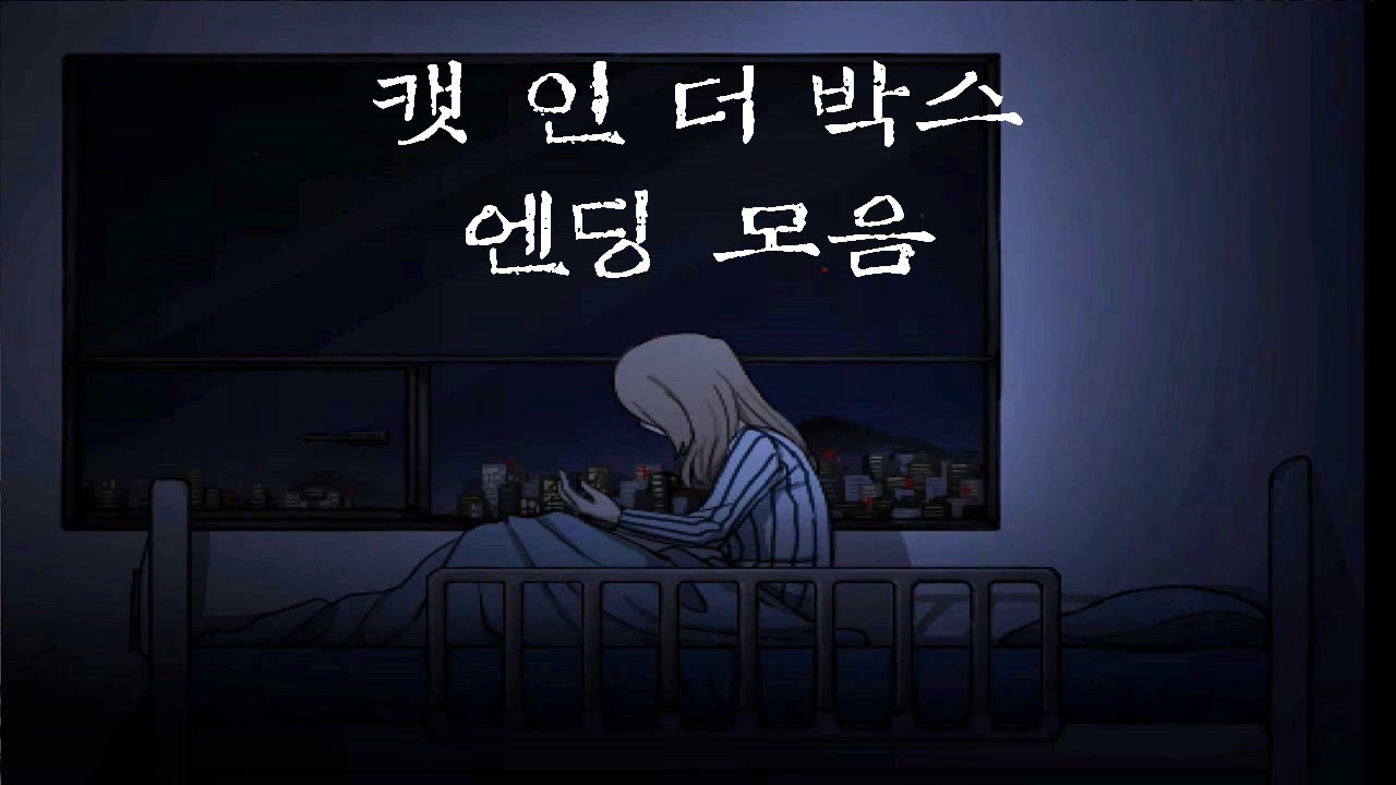 [쯔꾸르] 캣 인 더 박스(Cat in the Box) 엔딩 모음