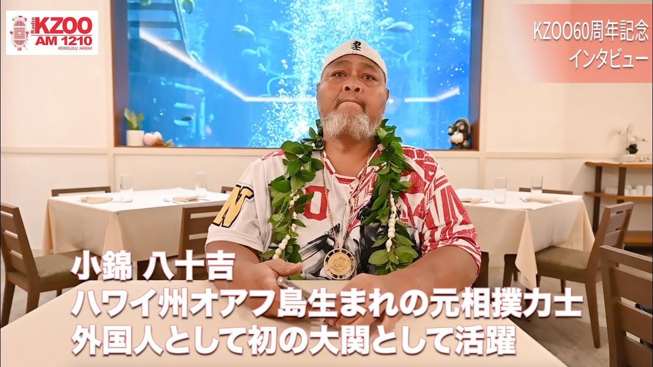 KZOO６０周年記念インタビュー