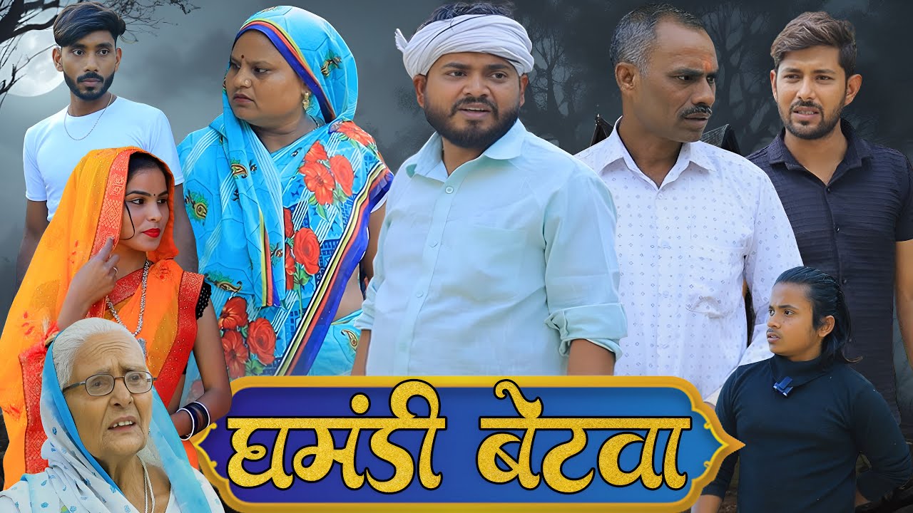 घमंडी बेटवा | अवधी कॉमेडी | Pbh Films